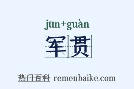 军贯是什么意思的图片